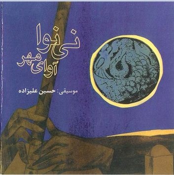 آلبوم آوای مهر استاد هادی حمیدی  -  تصویر پشت جلد