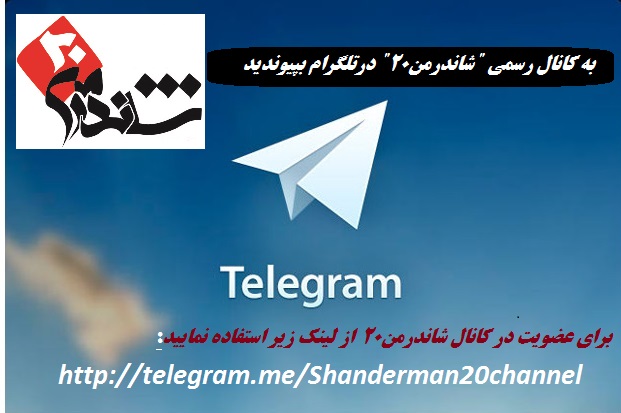 شاندرمن۲۰ در کانال تلگرام