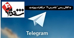 شاندرمن۲۰-در-کانال-تلگرام