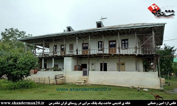 منزل قدیمی مرحوم حاجت بیگ پلنگ سرایی در روستای قرآن شاندرمن- شاندرمن۲۰ (۱)