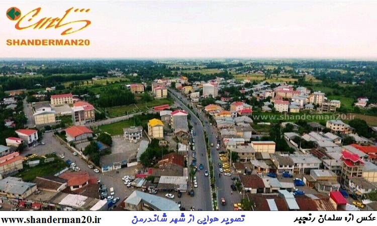تصویر هوایی از شهر شاندرمن (۱)