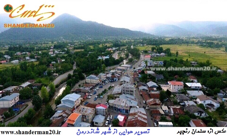 تصویر هوایی از شهر شاندرمن (۲)