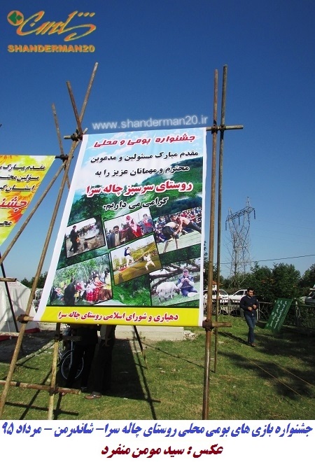 جشنواره یزای های بومی محلی روستای چاله سرا - شاندرمن - مرداد ۹۵ شاندرن۲۰- سید مومن منفرد (۳)
