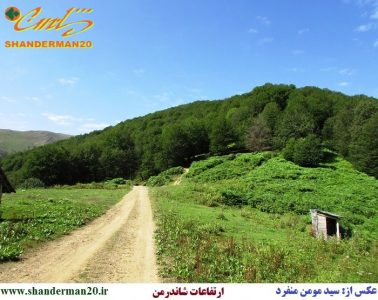 ارتفاعات-شاندرمن-تالش-سید-مومن-منفرد